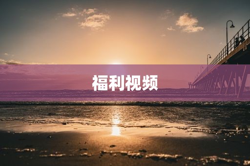 福利视频