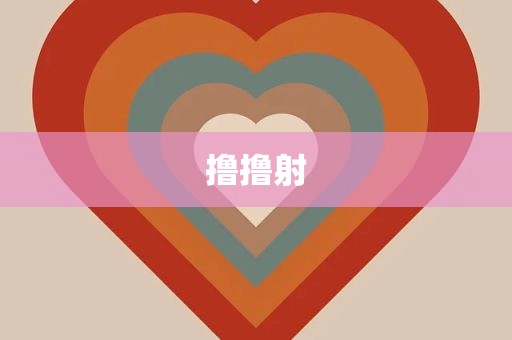 撸撸射