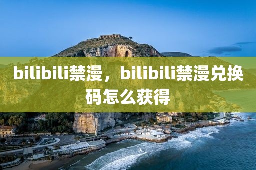 bilibili禁漫，bilibili禁漫兑换码怎么获得