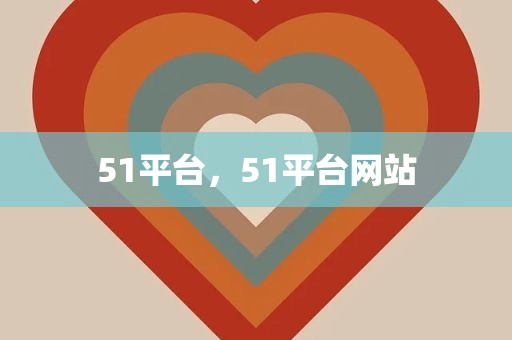 51平台，51平台网站