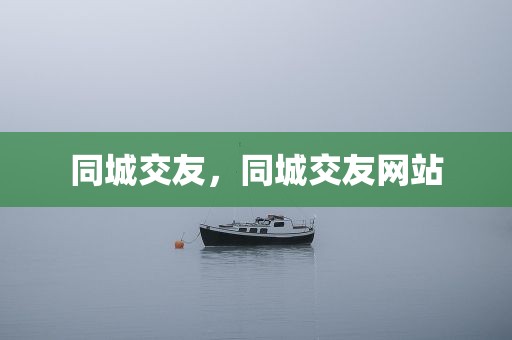 同城交友，同城交友网站