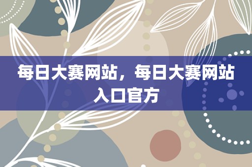 每日大赛网站，每日大赛网站入口官方