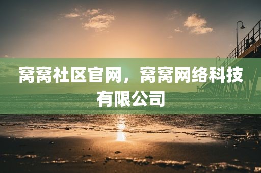 窝窝社区官网，窝窝网络科技有限公司