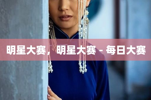明星大赛，明星大赛 - 每日大赛