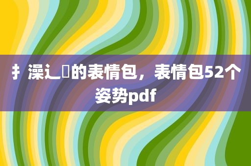 扌澡辶畐的表情包，表情包52个姿势pdf