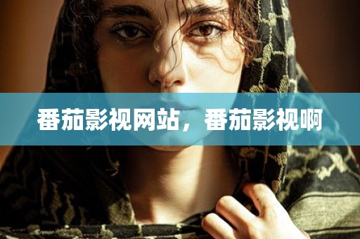 番茄影视网站，番茄影视啊