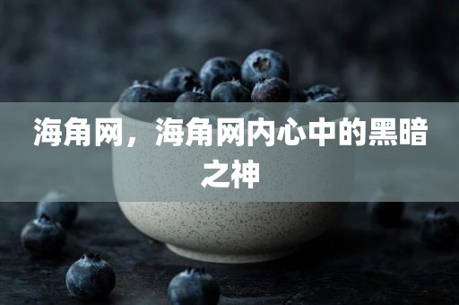 海角网，海角网内心中的黑暗之神