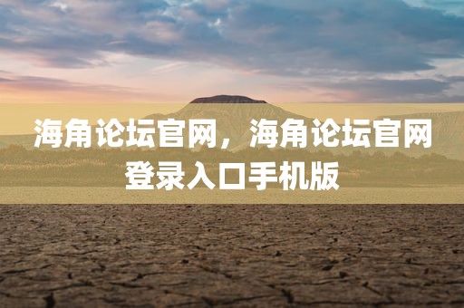 海角论坛官网，海角论坛官网登录入口手机版