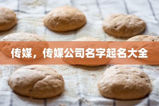传媒，传媒公司名字起名大全