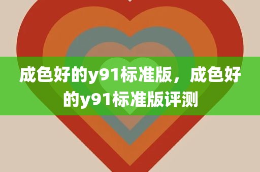 成色好的y91标准版，成色好的y91标准版评测