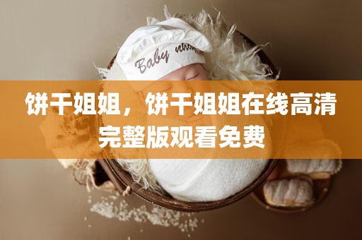 饼干姐姐，饼干姐姐在线高清完整版观看免费