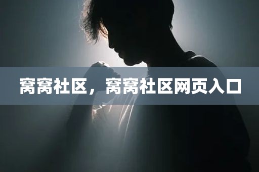 窝窝社区，窝窝社区网页入口