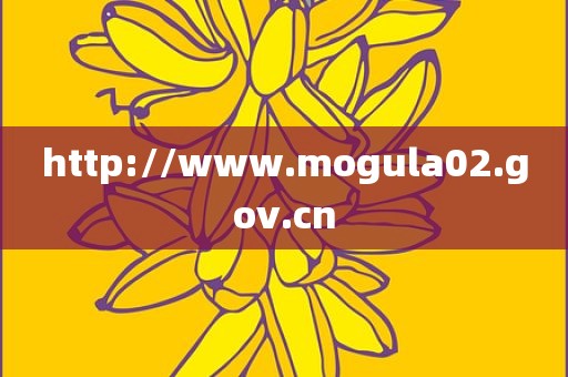 http://www.mogula02.gov.cn