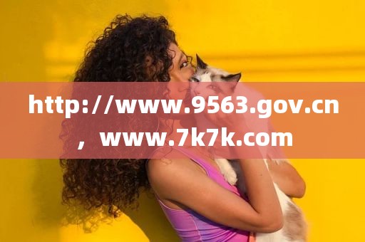 http://www.9563.gov.cn，www.7k7k.com