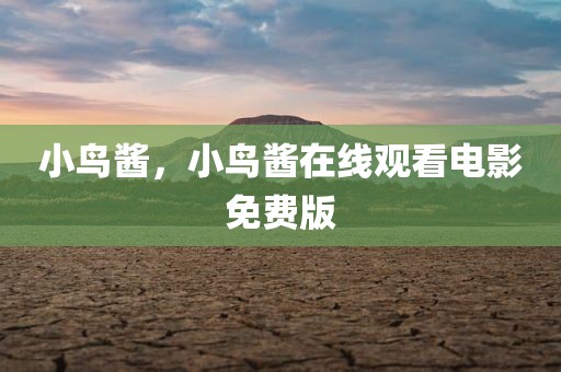小鸟酱，小鸟酱在线观看电影免费版