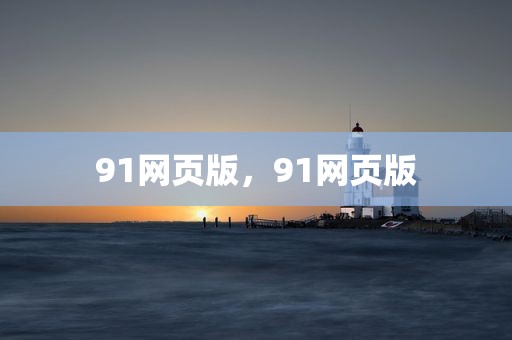 91网页版，91网页版