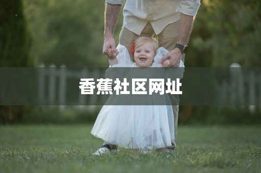 香蕉社区网址