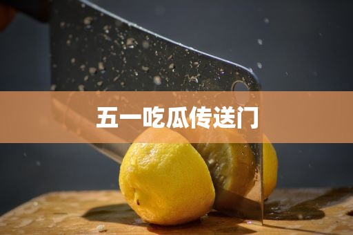 五一吃瓜传送门
