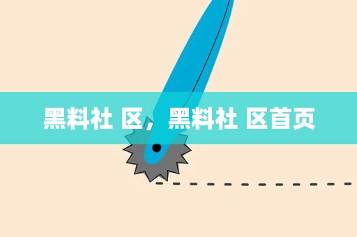 黑料社 区，黑料社 区首页