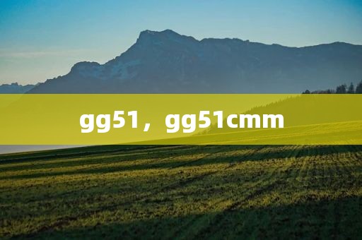 gg51，gg51cmm