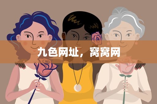 九色网址，窝窝网
