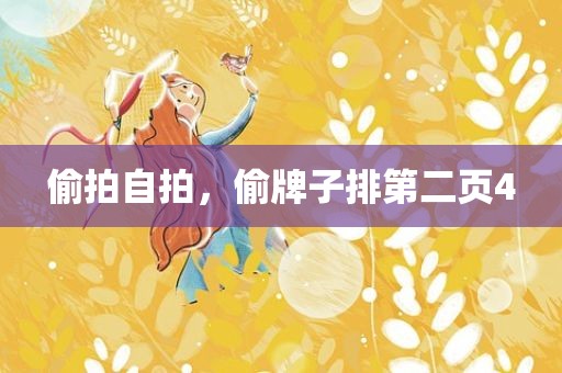 偷拍自拍，偷牌子排第二页4