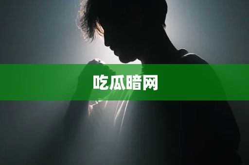 吃瓜暗网