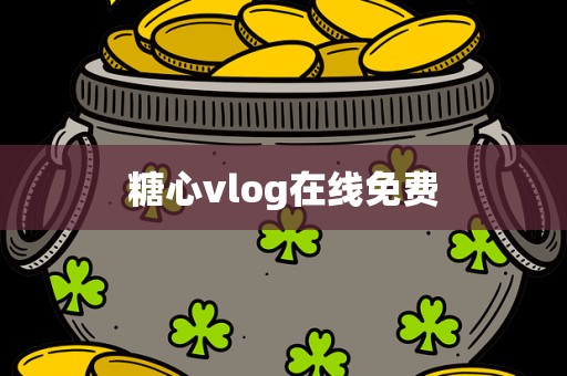 糖心vlog在线免费