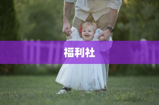 福利社
