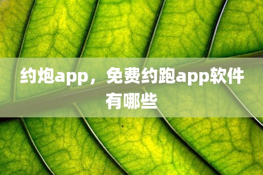 约炮app，免费约跑app软件有哪些