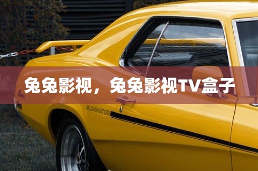 兔兔影视，兔兔影视TV盒子