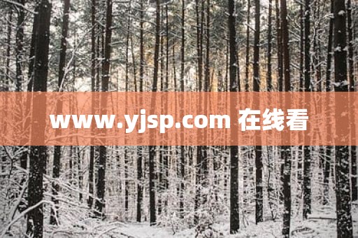www.yjsp.com 在线看