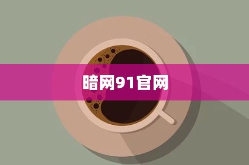 暗网91官网