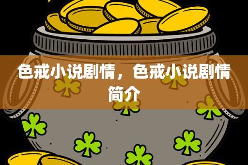 色戒小说剧情，色戒小说剧情简介