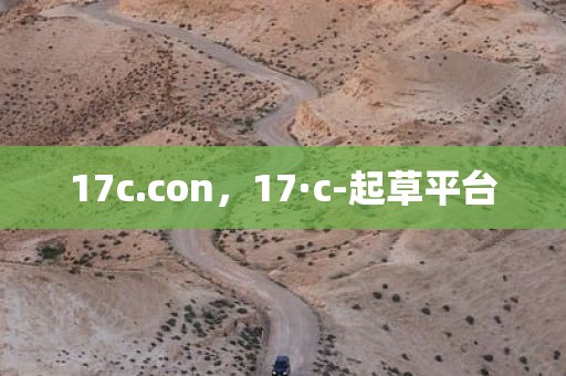 17c.con，17·c-起草平台