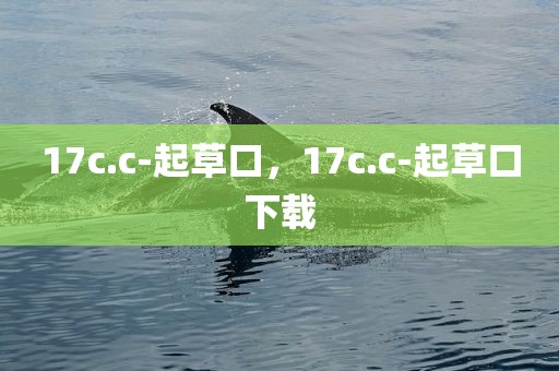 17c.c-起草口，17c.c-起草口下载