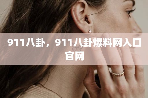 911八卦，911八卦爆料网入口官网