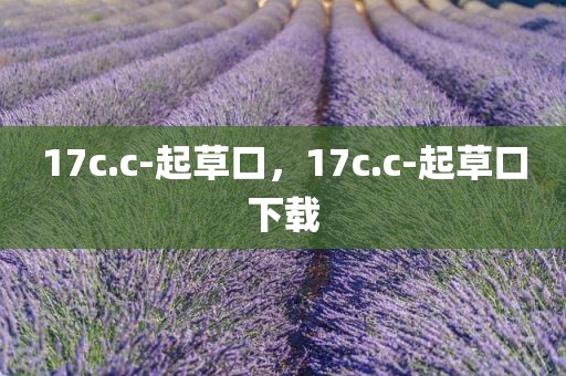 17c.c-起草口，17c.c-起草口下载