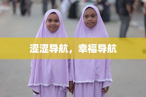 涩涩导航，幸福导航