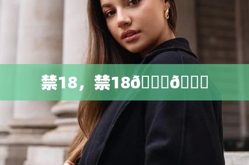 禁18，禁18🐔🍌