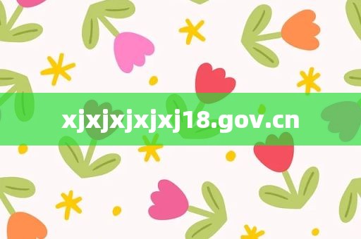 xjxjxjxjxj18.gov.cn