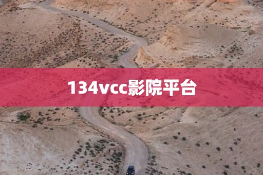 134vcc影院平台