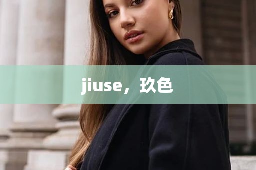 jiuse，玖色