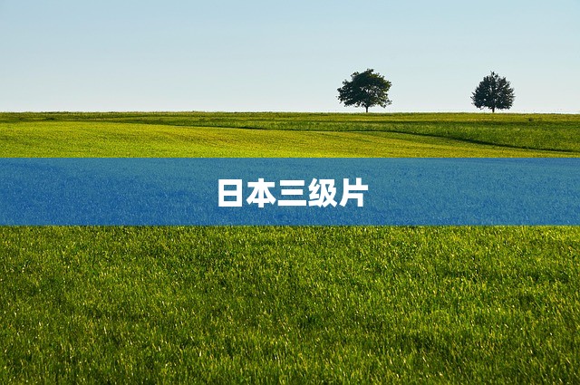 日本三级片