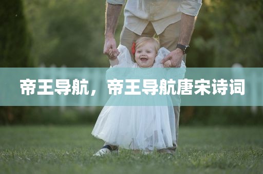 帝王导航，帝王导航唐宋诗词