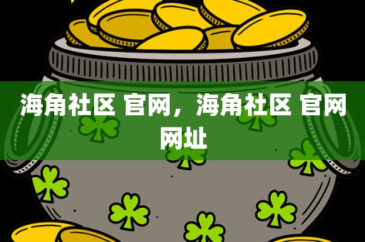 海角社区 官网，海角社区 官网网址