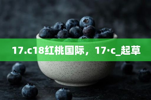 17.c18红桃国际，17·c_起草