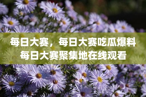 每日大赛，每日大赛吃瓜爆料每日大赛聚集地在线观看