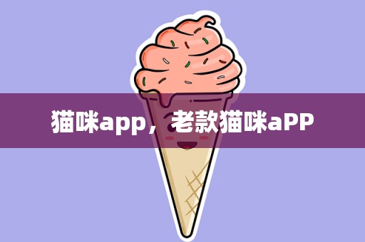 猫咪app，老款猫咪aPP
