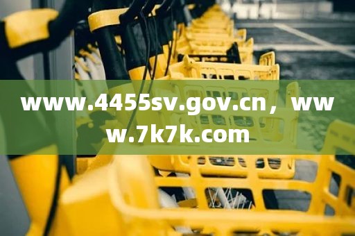 www.4455sv.gov.cn，www.7k7k.com